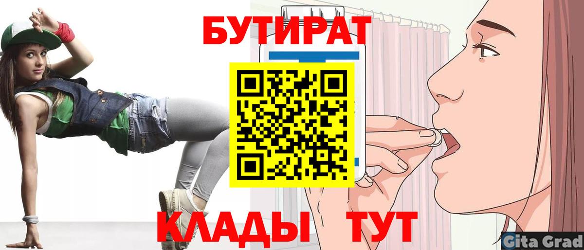 БУТИРАТ 1.4BDO  Вход с VPN  Чайковский 